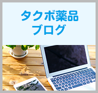 タクボ薬品ブログ