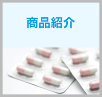 商品紹介