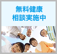 無料健康相談お問い合わせ
