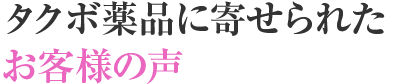 お客様の声