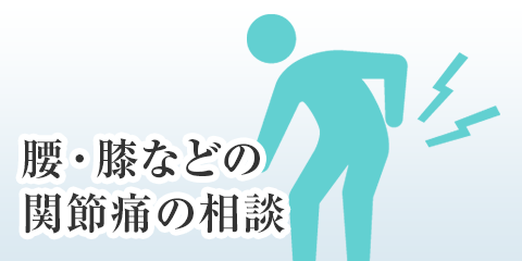 腰・膝などの関節痛の相談