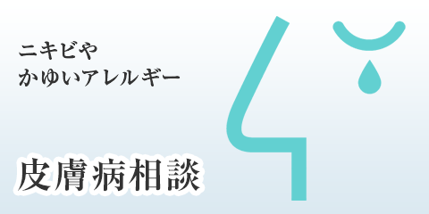 ニキビやカユイ皮膚病・アレルギー相談