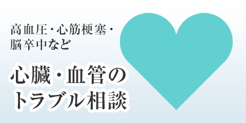 高血圧・心筋梗塞・脳卒中など心臓・血管のトラブル相談