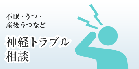 不眠・うつ・産後うつなど神経トラブル相談