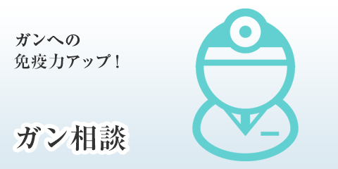 ガン相談