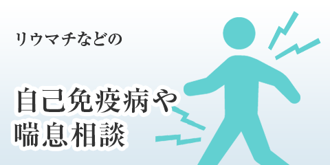 リウマチなどの自己免疫・喘息相談