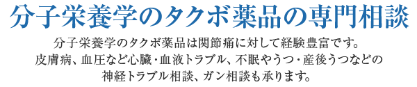 分子栄養学のタクボ薬品の専門相談