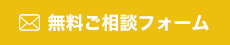 無料ご相談フォーム