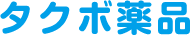 タクボ薬品